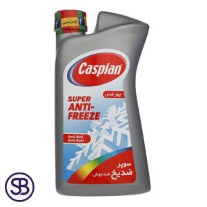 قیمت و خرید ضد یخ کاسپین مدل چهار فصل حجم یک لیتری با کیفیت و گارانتی اصالت و صحت کالا و ارسال به سراسر کشور | سهند باکس